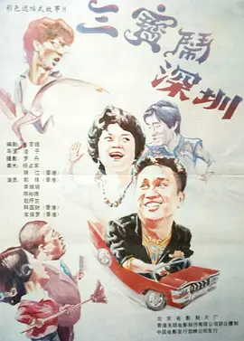 俺来也电影